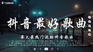 盤點過去七年上最好的50首歌曲【破億神曲】你的答案 刪了吧 最後一頁 與我無關 囂張 無人之島 丟了你 淪陷 冬眠 錯位時空 後來遇見他 🔥聽完就卡在腦海裡的歌曲 [upl. by Analah14]