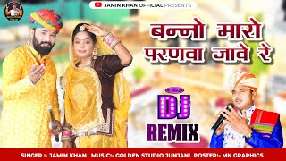 DJ Remix  bano Maro paranva jave re singer Jamin khan  बंनो‌ मारो परणवा जावे रेnew trending 2025 [upl. by Yenahteb34]