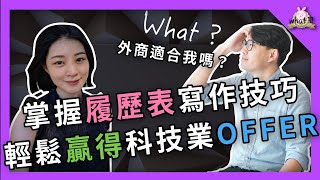 ⁉️ 半導體日商和美商的文化差異大大影響你的職業生涯 教你履歷表怎麼寫才能在科技業大放異彩！ [upl. by Dlorag408]