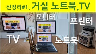 선정리1 노트북에 TV확장모니터 프린터 깔금하게 연결해보기 무선이 싫어서 유선으로 TV연결해서 동영상 보기 [upl. by Kape]