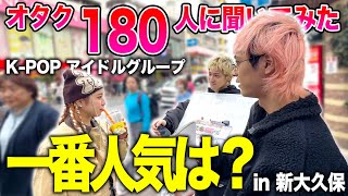 【2024版】180人に好きなKPOPアイドルグループ聞いた結果in 新大久保 前編【街頭インタビュー】bts twice newjeans [upl. by Carlynn]