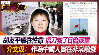 胡友平犧牲性命 擋刀救了日僑孩童 介文汲：作為中國人實在非常驕傲【環球大戰線】20240702P4 葉思敏 介文汲 張延廷 馬準威 [upl. by Willcox]