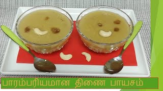 thinai payasam தித்திக்கும் திணை பாயசம் thinai recipes in tamil samayal easy and healthy [upl. by Earleen]