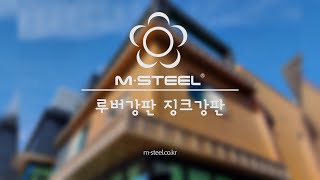 엠스틸유 당진 신축현장  루버강판 라이트우드와 징크강판 징크블랙 징크쿠퍼 [upl. by Anaeda31]