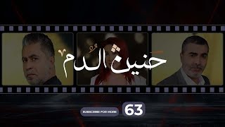 Haneen El Dam Episode 63  حنين الدم الحلقة 63 [upl. by Adnavoj]