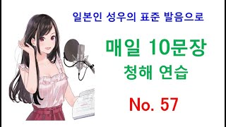 일본어 청해와 일본어 회화 실력 향상을 위해 매일 10문장 듣기 플랜  오십 일곱 [upl. by Franci30]