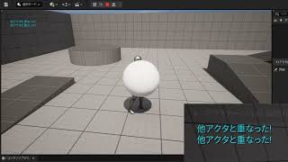 UE5 テストプレイ  イベントActorBeginOverlapでのアクタ重なり検知 [upl. by Behn]
