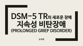 DSM5 TR 새로운 장애 지속성 비탄장애 DSM5 지속성 복합애도장애와 관계 진단기준 부수 증상 자살사고 및 자살행동과 관계 감별진단 등을 이야기하였습니다 [upl. by Idmann]