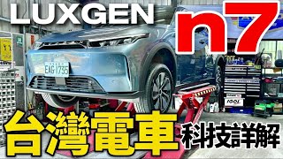 Luxgen n7 台灣電車有什麼科技？Luxgen n7 馬達、電池、底盤全詳解！ [upl. by Shulem]