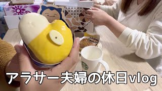 アラサー夫婦の休日👫ミスド食べます🍩【日常vlog】 [upl. by Anilegnave]