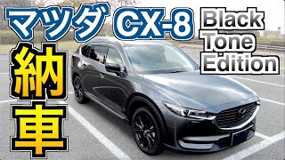 マツダ CX8 Black Tone Edition 祝！納車！特別装備、オプション紹介します！ [upl. by Nodyroc961]