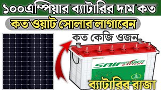 Saifpower 100Ah Solar Battery New Price In Bangladesh2024 Solar idea Bd [upl. by Schlosser]