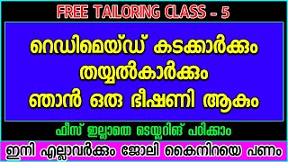 റെഡിമെയ്ഡ് കടക്കാർക്കും തയ്യൽകാർക്കും ഞാൻ ഒരു ഭീഷണി ആകും Tailoring Class  5 [upl. by Emily821]