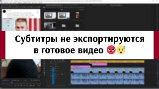 Автоматические субтитры Adobe Premiere Pro не экспортируются в видео 😰 Не попадают в Media Encoder [upl. by Corwun]