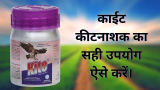 घारडा का काईट कीटनाशक।। Gharda Kite Insecticide।। Indoxacarb 145  Acetamiprid 77 sc।। Dosage uses [upl. by Eugine264]