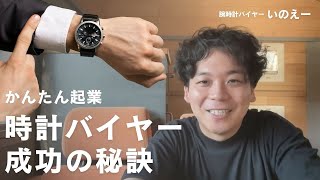 腕時計バイヤーになるためのステップを解説します [upl. by Giffie]