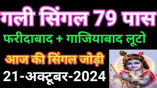 21 अक्टूबर फ़रीदाबाद गाजियाबाद गली दिसावर सिंगल जोडी ट्रिक आज कर लो लॉस कवर फिर मत बोलना [upl. by Zaremski]