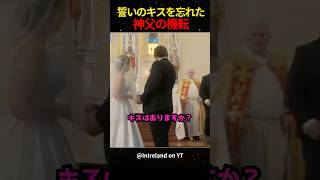 ㊗️10万再生！！誓いのキスを忘れた神父の機転 [upl. by Gypsy]