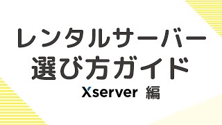 エックスサーバー比較 【レンタルサーバー vs ビジネス】 料金や内容、特徴を徹底解説。 [upl. by Otrebron]