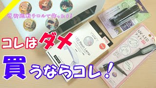 【検証動画】100均のUVライト・LEDライトを徹底比較♪買うならコレ！呪術チロルでキーホルダーも作ったよ【呪術廻戦】 [upl. by Torrey344]