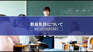 「教員免許」について【創価大学通信教育部】 [upl. by Larrisa939]