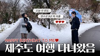 생일 기념 제주도로 커플 여행❄️ 힐링하고 왔읍니다┃제주도 여행 VLOG┃소영amp지홍SoYoungampJiHong [upl. by Dyana]