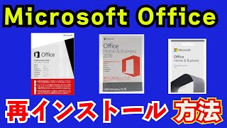 MicrosoftOffice再インストール方法（office201320162019再インストール） [upl. by Reba610]