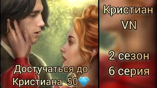 Кристиан Vampyrus novus 2 сезон 6 серия Лига мечтателй [upl. by Nivel]