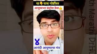 या👆5 गोष्टींवर आयुष्यभर कंट्रोल ठेवा अन्यथाshortsmotivationdrHukireSV [upl. by Ardnahsal299]