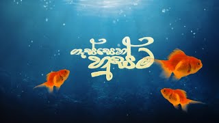 Gessena Husma  ගැස්සෙන හුස්ම  Christmas Drama  20231224  ITN [upl. by Mouldon]