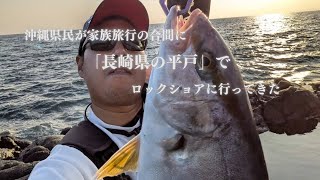 【青物連発】沖縄県民が家族旅行の合間に平戸でショアジギング！ [upl. by Obnukotalo]