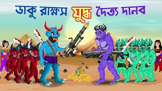 ডাকু রাক্ষস দৈত্য দানবের যুদ্ধ  Daku Rakkhosh Danob  Bangla Cartoon [upl. by Rickie503]