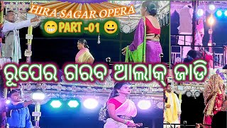 Hira Sagar opera Pathetic scene  Ruper garab alak jadi Santali latest jatra 2024 25 kiskudada [upl. by Ortensia]