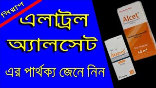 এলাট্রল এবং অ্যালসেট সিরাপ এর মধ্যে পার্থক্য  Alatrol And Alcet Syrup [upl. by Nasya]