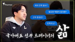 국가대표 선수 트레이너 AT가 되려면 어떻게 해요 [upl. by Nerfe]