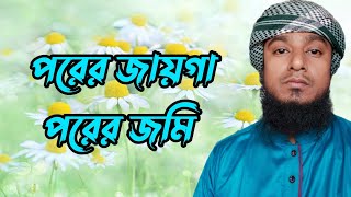 নতুন ইসলামীক গজল ২০২৪  পরের জায়গাপরের জমি  Porer jayga porer jomi [upl. by Tedie]