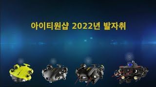 아이티원샵 수드론할배 수중드론 FIFISH V6·V6E·V6P·W6  2022년 발자취 [upl. by Aihsar]