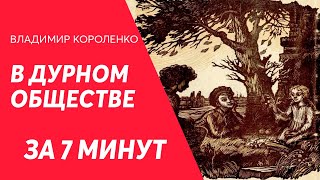 Краткий пересказ В дурном обществе для ЕГЭ Владимир Короленко [upl. by Arua]