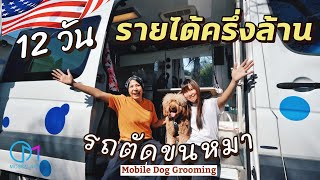 ธุรกิจรถอาบน้ำตัดขนหมาอเมริกา เจ้าของวัยรุ่นไทยในอเมริกา มอสลา Mobile Dog Grooming [upl. by Syd]