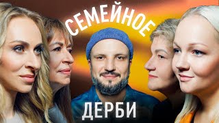 ВАРВАРА ЩЕРБАКОВА И СВЕТЛАНА ЩЕРБАКОВА vs ЕКАТЕРИНА МОРГУНОВА И ЛАРИСА УТМЕЛИДЗЕ  СЕМЕЙНОЕ ДЕРБИ [upl. by Amarette94]