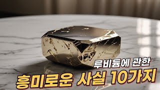 루비듐Rubidium에 관한 10가지 흥미로운 사실  리얼 사실  여러가지 사실  놀라운 사실 facts 사실 원소 루비듐 과학 실험 흥미 화학 [upl. by Dihsar]