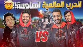 الحرب العالمية 6 🤯🔥 اتحاد شونق و مثك Vs ناصر و سوبفكس [upl. by Adnamor112]