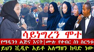 Artist Madingo Afework Funeral  የማዲንጎ አፈወርቅ የሽኝት ስነ ስርዓት Madingo Afework music 2022 [upl. by Ylim812]