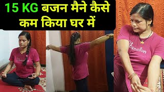 15 Kg Weight कैसे कम किया😱।आप भी कर सकते हो।Weight loss Exercisesfitness yoga viralvideo [upl. by Ajak]