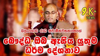 Balangoda Radha Thero බලංගොඩ රාධ හිමි බෞද්ධ ඔබ ඇසිය යුතුම ධර්ම දේශනවක්⁣ තෙරැවන් සරණයි [upl. by Corissa195]