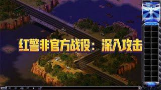 红警非官方战役：深入攻击。苏军秘密潜入古巴，导弹危机再次上演 [upl. by Howlyn]