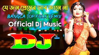 Je Jon Premer Vab Jane Na Dj  Bangla Top Remix  Official Dj Music  যে জন প্রেমের ভাব জানে না ডিজে [upl. by Waterman]