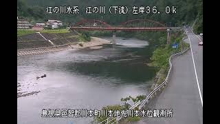 江の川 川本水位観測所 ライブカメラ 20220918 定点観測 Gouno River Live Camera [upl. by Anett]