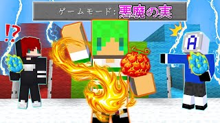 【マインクラフト】悪魔の実がかぶったら負け！？最強の実を選んで心理戦PVPしたらヤバすぎた [upl. by Boatwright890]