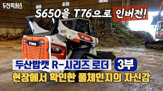 두산밥캣 R시리즈 로더 현장에서 확인한 풀체인지의 자신감 S650을 T76으로 인버전 콤팩트 트랙 로더 [upl. by Bessy]